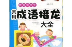 小学生必背成语接龙,传承智慧，启迪思维