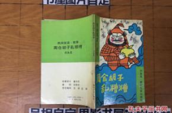 民间笑话故事大全爆笑,民间笑话故事大全爆笑集锦