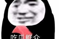 娱乐圈吃瓜表情,笑料百出，明星们的“表情包”大战
