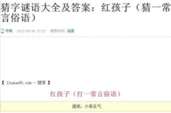小学生猜字谜语及答案,小学生猜字谜精选及答案解析