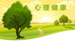 心理健康,构建和谐生活的基石