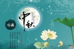 中秋节的祝福语有什么,祝福语里话团圆