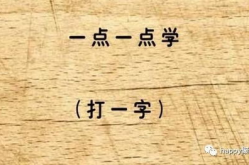 主动一点猜字谜打一字,‘主动一点猜字谜一字谜底揭晓”